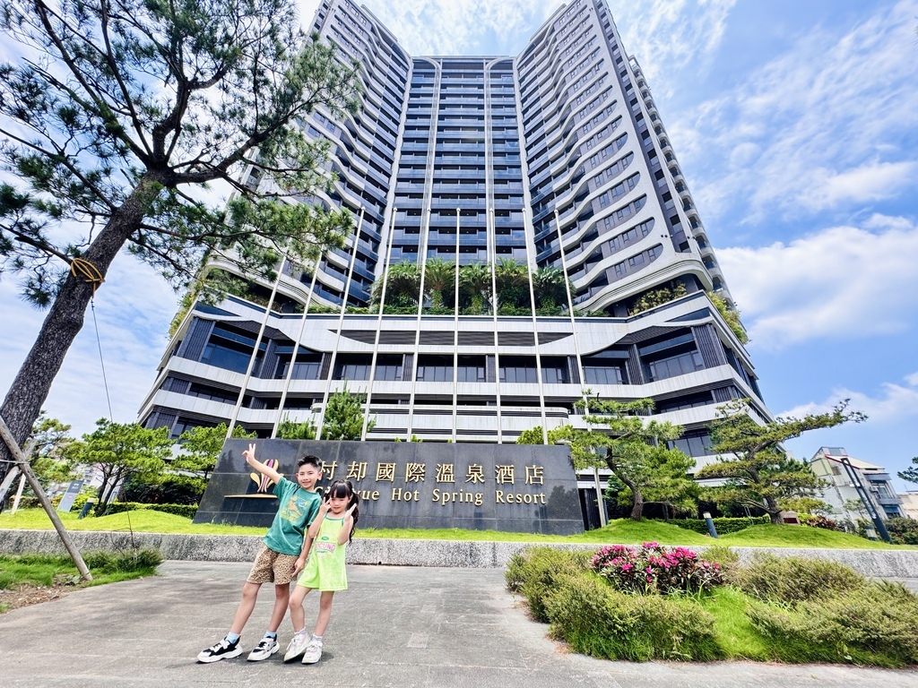 ★宜蘭親子住宿推薦★村却國際溫泉酒店 ★宜蘭親子住宿推薦★村却國際溫泉酒店