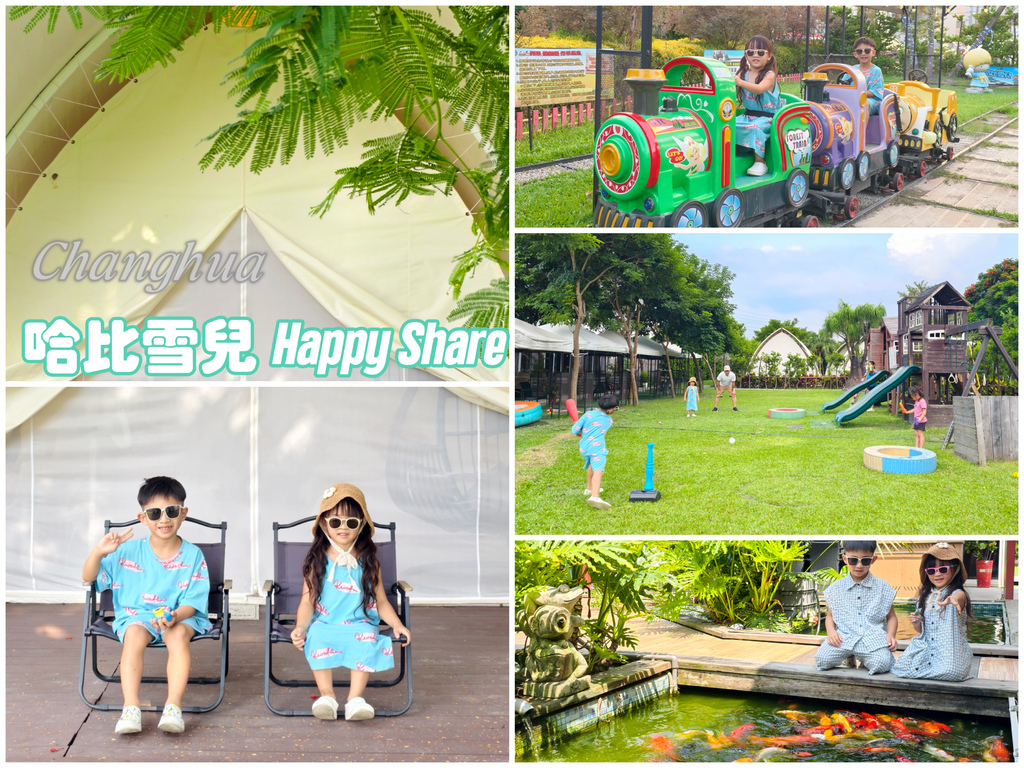 ★彰化親子露營推薦★哈比雪兒豪華懶人露營,一泊二食 ★彰化親子露營推薦★哈比雪兒豪華懶人露營,一泊二食