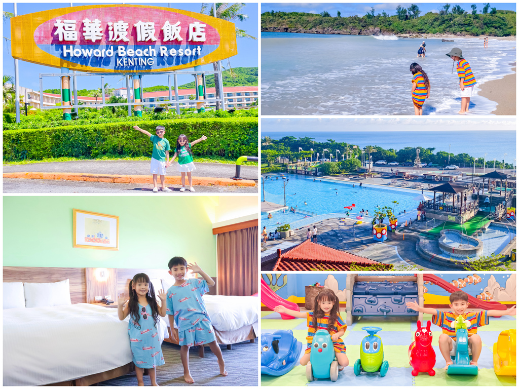 ★屏東墾丁親子住宿推薦★福華渡假飯店平日一泊一食$3000起