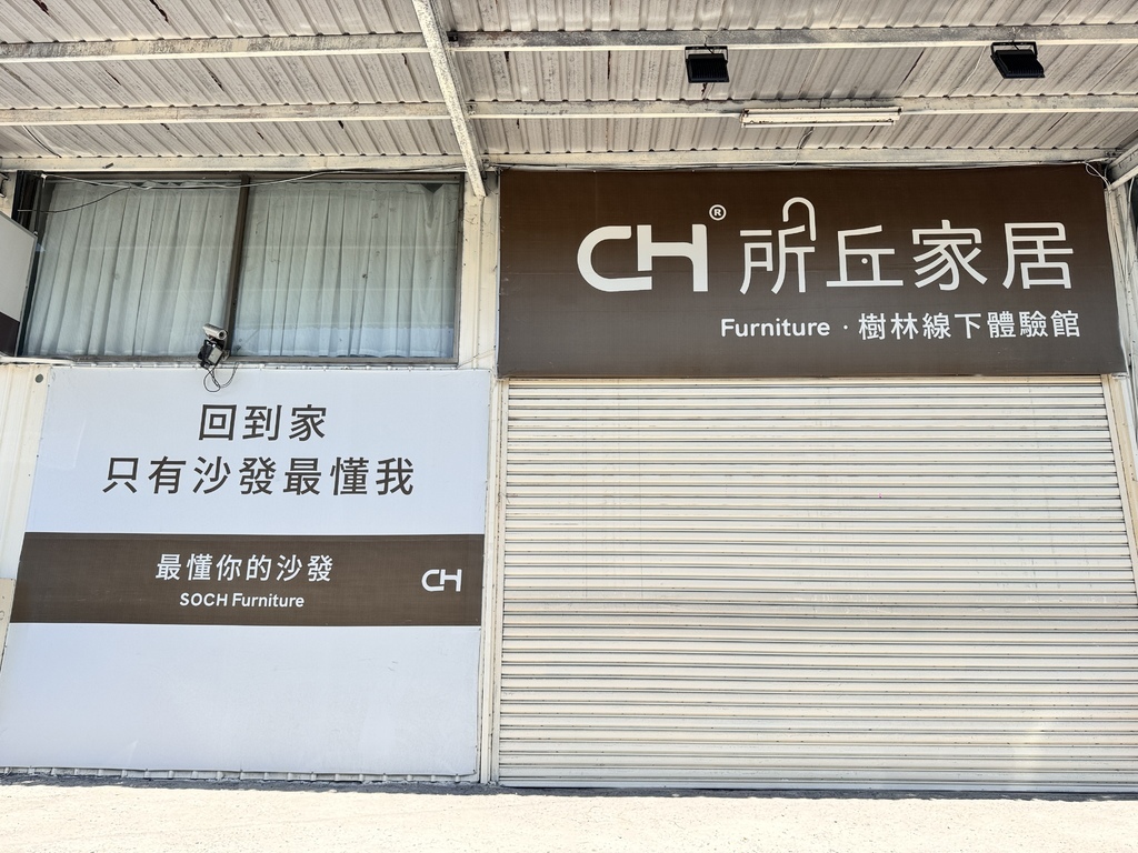 ★居家開箱★『 所丘家居  樹林體驗館』 一張為生活量身打造 ★居家開箱★『 所丘家居  樹林體驗館』 一張為生活量身打造