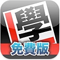 考車筆試400問(免費版)_Fun iPhone_01.bmp