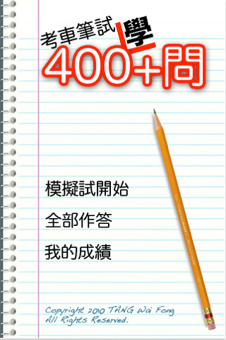 考車筆試400問(免費版)_Fun iPhone_04.bmp