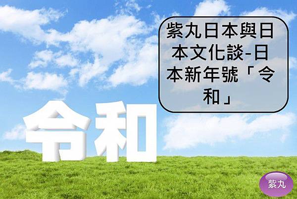 紫丸日文日本新年號令和