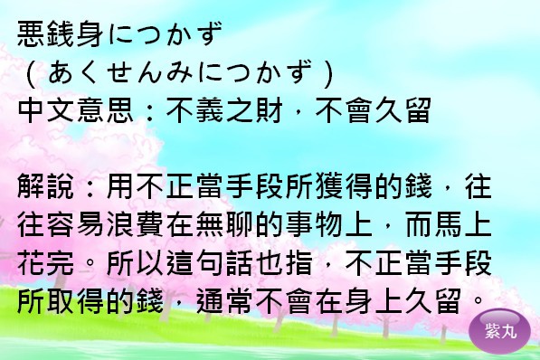 紫丸日文悪銭身につかず