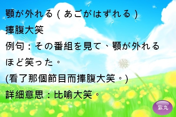 紫丸日文顎が外れる