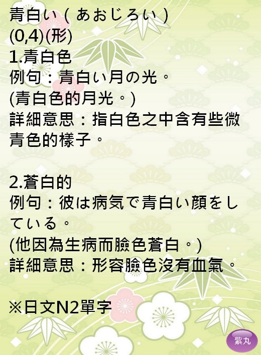 影音圖文 紫丸日文檢定n2單字 青白色 蒼白的的日文 紫丸日文小棧 痞客邦