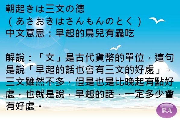 紫丸日文朝起きは三文の徳