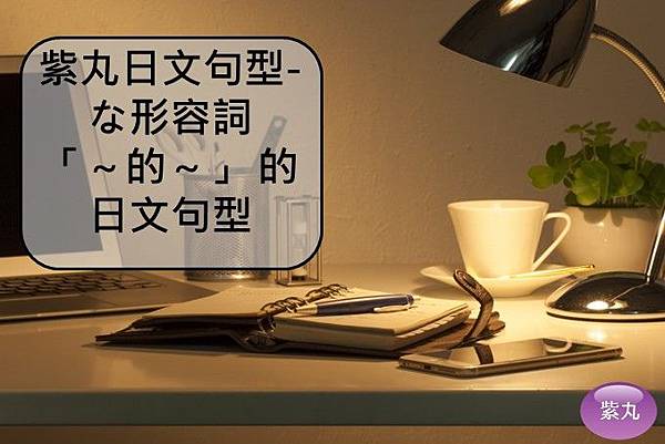 紫丸日文な形容詞「～的～」封面