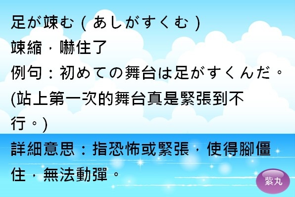 紫丸日文足が竦む