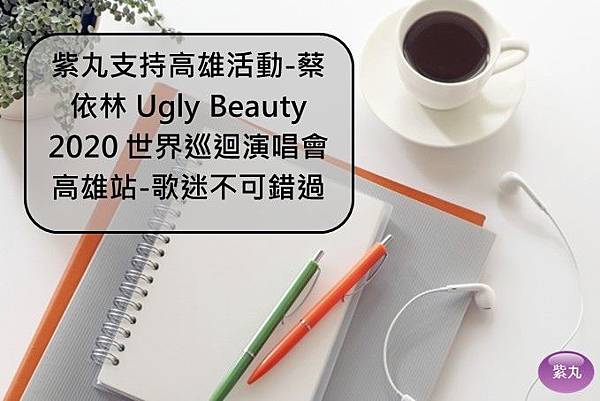 紫丸日文蔡依林 Ugly Beauty 2020 世界巡迴演唱會 高雄站封面