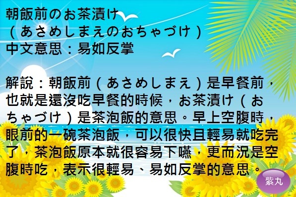 紫丸日文朝飯前のお茶漬け