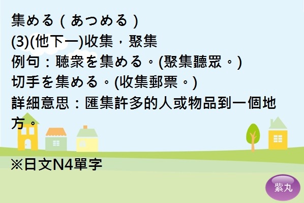影音圖文 紫丸日文檢定n4單字 收集 聚集的日文 紫丸日文小棧 痞客邦