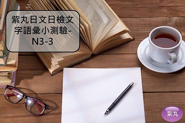 紫丸日文日檢文字語彙小測驗-N3-3封面