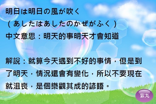 紫丸日文明日は明日の風が吹く圖片