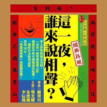 表演工作坊《這一夜，誰來說相聲》海報