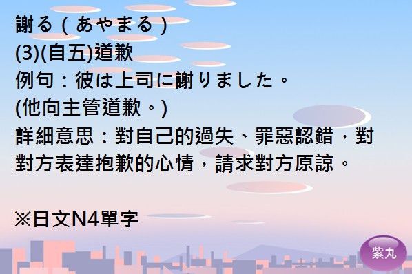 紫丸日文謝る圖片