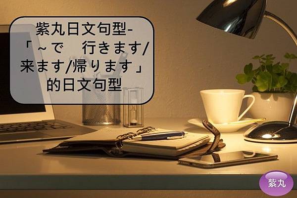 紫丸日文...で　行きます来ます帰ります封面