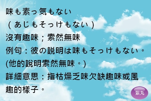 影音圖文 紫丸日文慣用語 沒有趣味 索然無味的日文 紫丸日文小棧 痞客邦