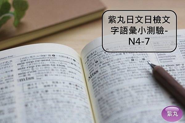 紫丸日文日檢文字語彙小測驗-N4-7封面