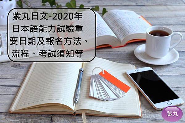 紫丸日文-2020年日本語能力試驗重要日期封面