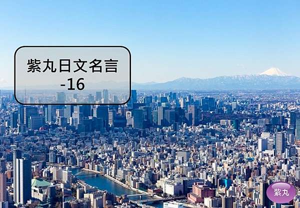 紫丸日文名言 16 紫丸日文小棧 痞客邦
