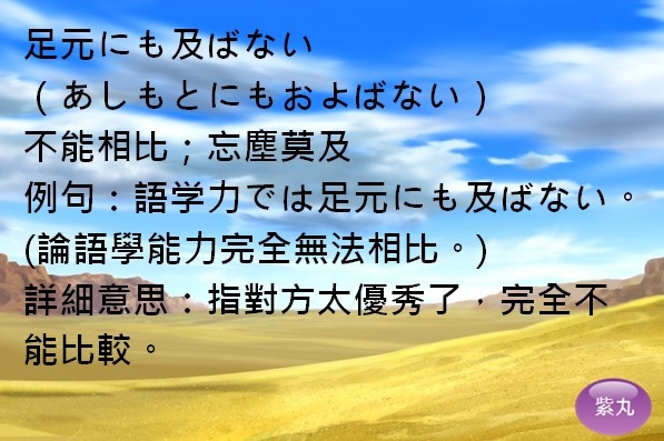 紫丸日文足元にも及ばない圖片