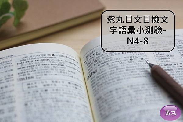 紫丸日文日檢文字語彙小測驗-N4-8封面