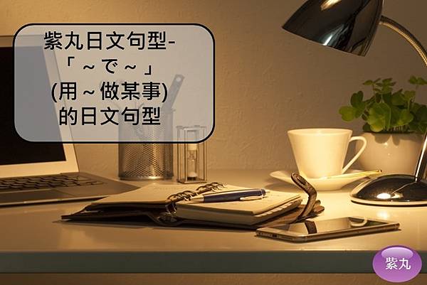 紫丸日文～で～(用～做某事)封面