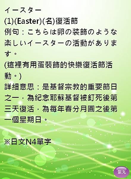 紫丸日文イースター圖片