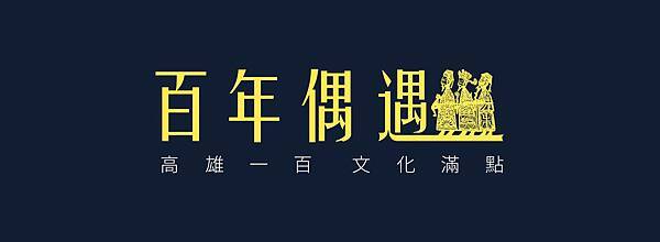 百年偶遇—高雄100皮影戲經典巡演海報