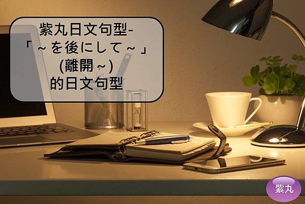 紫丸日文～を後（あと）にして～封面