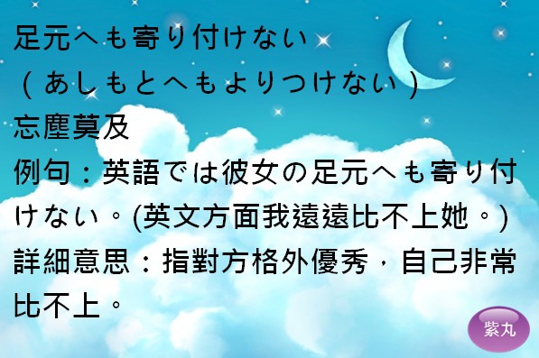 紫丸日文足元へも寄り付けない圖片