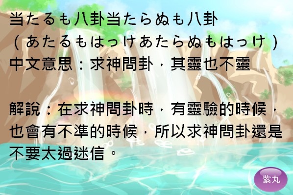 紫丸日文当たるも八卦当たらぬも八卦圖片