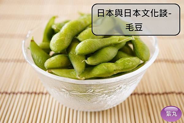 紫丸日本與日本文化談 毛豆 紫丸日文小棧 痞客邦