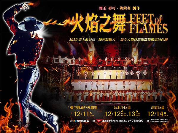 2020火焰之舞 Feet of Flames海報