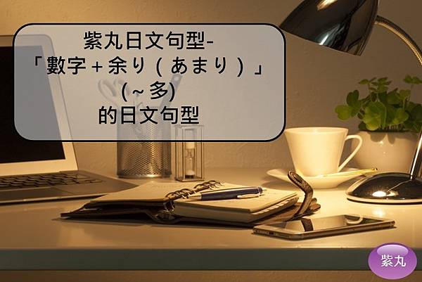 紫丸日文數字＋余り（あまり）封面