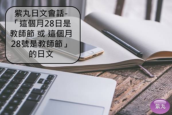 這個月28日是教師節 或 這個月28號是教師節封面