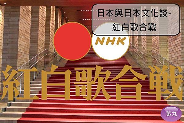 紫丸日本與日本文化談 紅白歌合戦 紫丸日文小棧 痞客邦 紫丸日本與日本文化談 紅白歌合戦 紫丸日文小棧 痞客邦