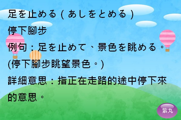 紫丸日文足を止める圖片