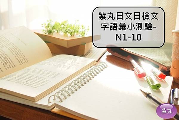 紫丸日文日檢文字語彙小測驗-N1-10封面