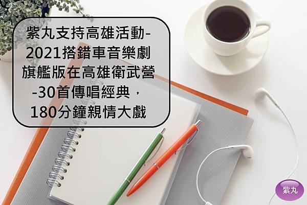 紫丸日文2021搭錯車音樂劇　旗艦版封面