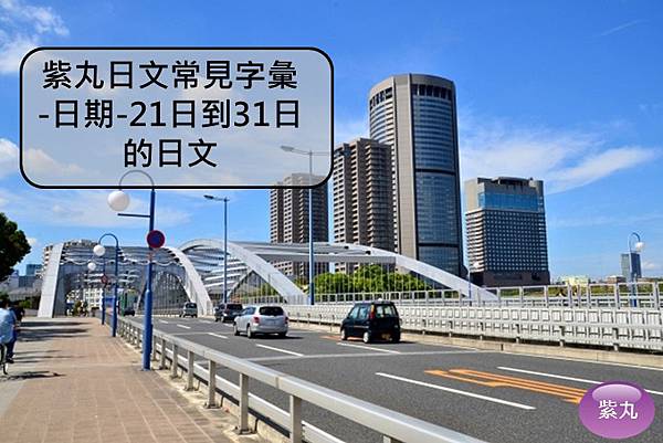 紫丸日文日期21日到31日封面