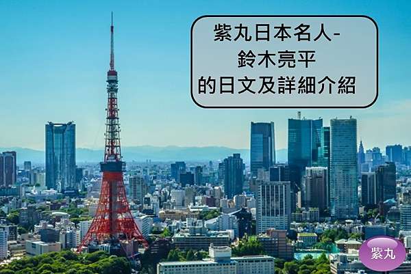 紫丸日本名人 鈴木亮平的日文及詳細介紹 紫丸日文小棧 痞客邦 紫丸日本名人 鈴木亮平的日文及詳細介紹 紫丸日文小棧 痞客邦
