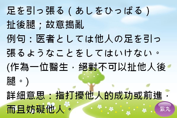 紫丸日文足を引っ張る圖片