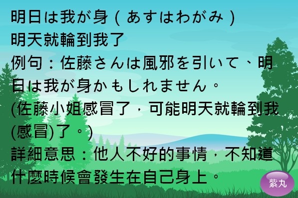 紫丸日文明日は我が身圖片