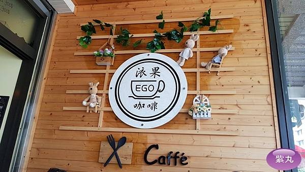 紫丸日文EGO CAFE 㳖果衣果咖啡圖片5