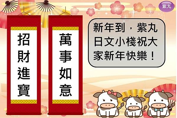 紫丸日文農曆新年賀卡封面