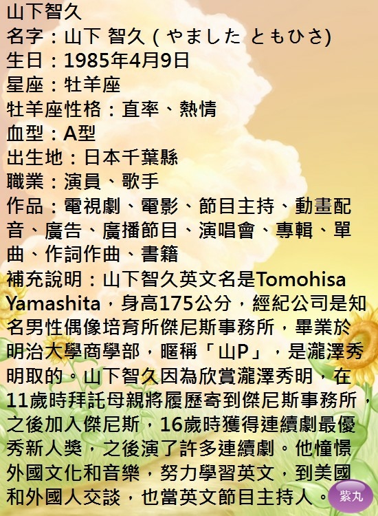 影音圖文 紫丸日本名人 傑尼斯努力學英文 主持英文節目 山下智久的日文及詳細介紹 紫丸日文小棧 痞客邦