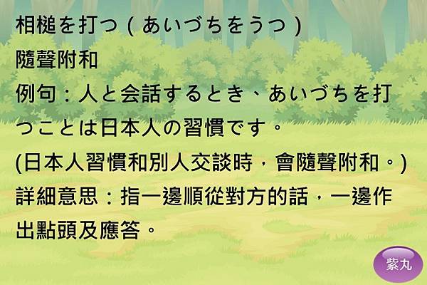 紫丸日文相槌を打つ