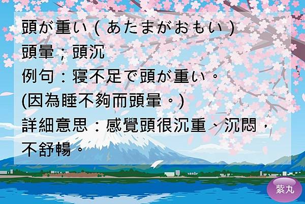 紫丸日文頭が重い